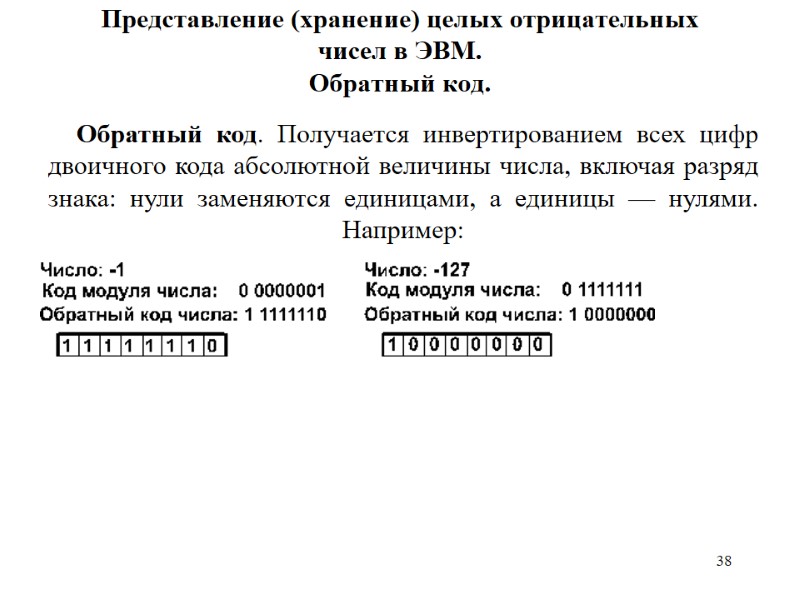 38 Представление (хранение) целых отрицательных  чисел в ЭВМ.  Обратный код. Обратный код.